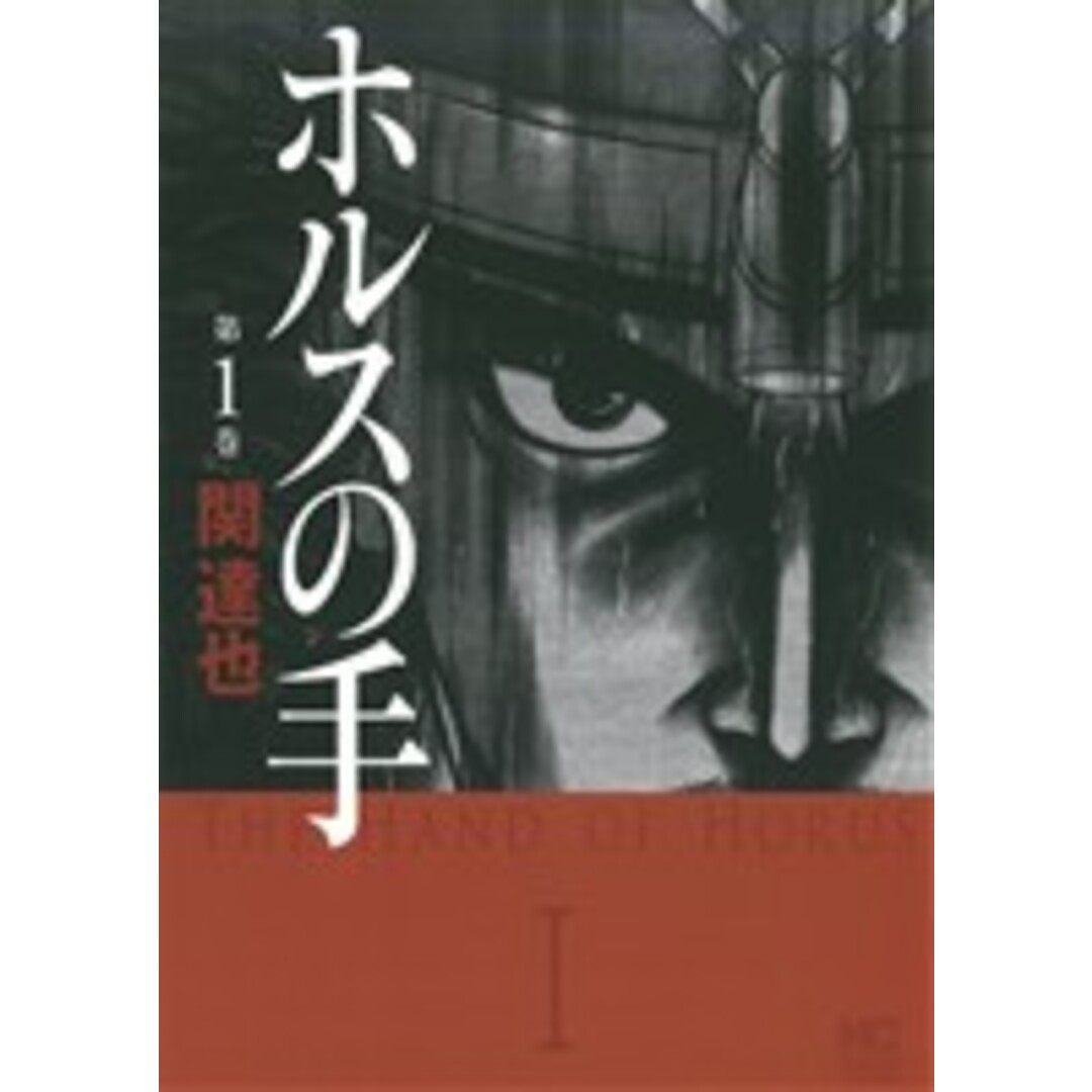 ホルスの手(1) ニチブンC/関達也(著者) エンタメ/ホビーの漫画(青年漫画)の商品写真