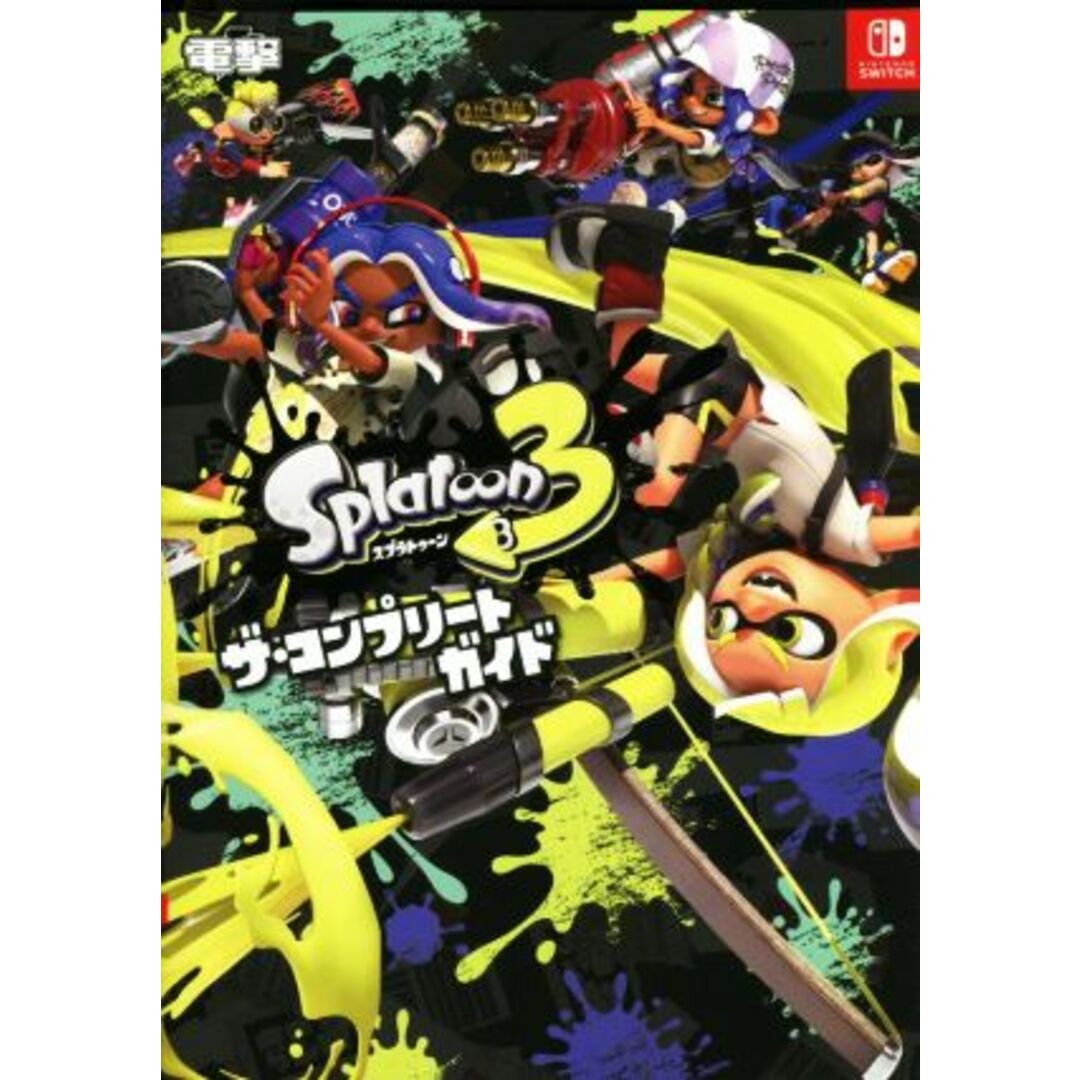 スプラトゥーン3 ザ・コンプリートガイド/電撃ゲーム書籍編集部(編者) エンタメ/ホビーの本(アート/エンタメ)の商品写真