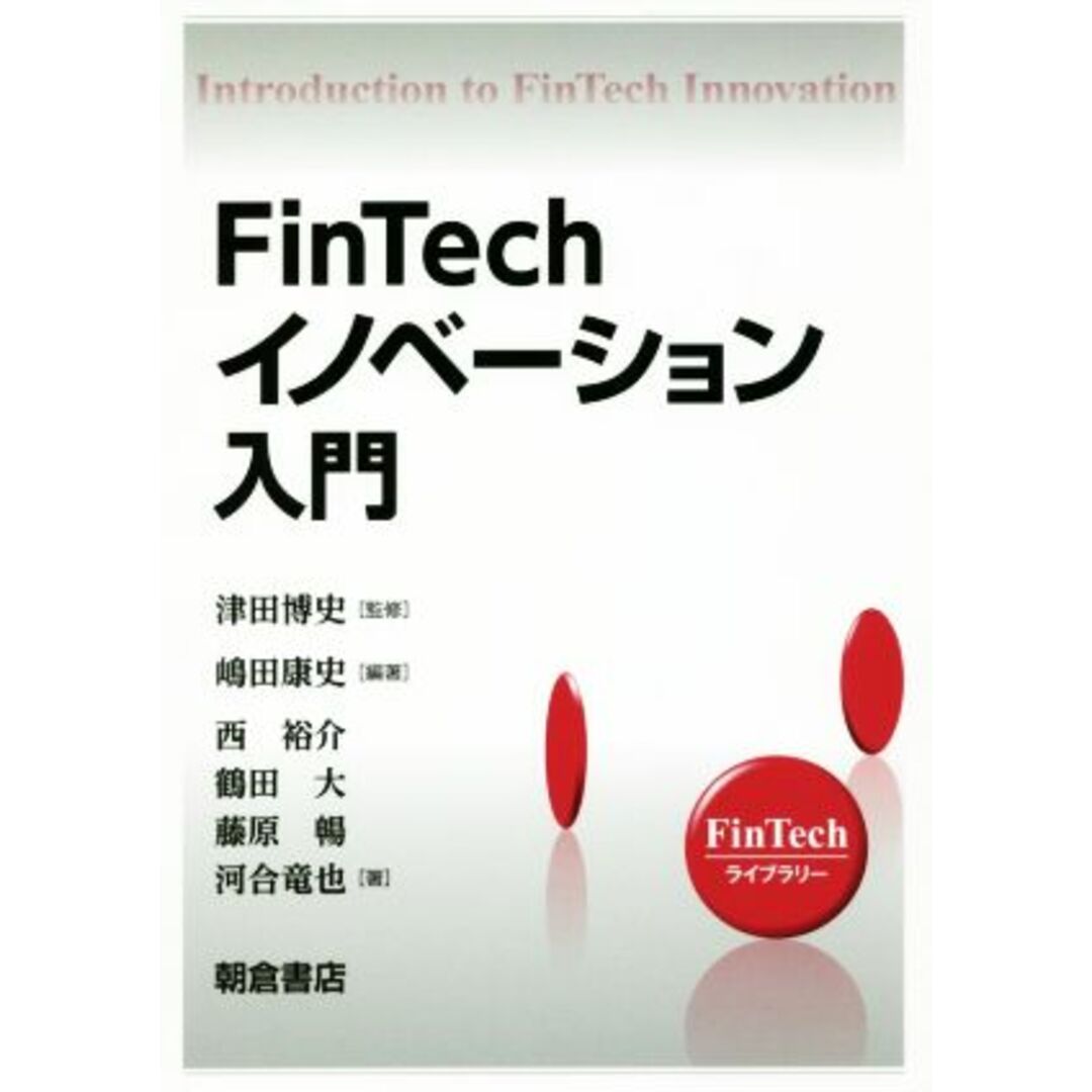 FinTechイノベーション入門 FinTechライブラリー/嶋田康史(著者),西裕介(著者),鶴田大(著者),藤原暢(著者),津田博史 エンタメ/ホビーの本(ビジネス/経済)の商品写真