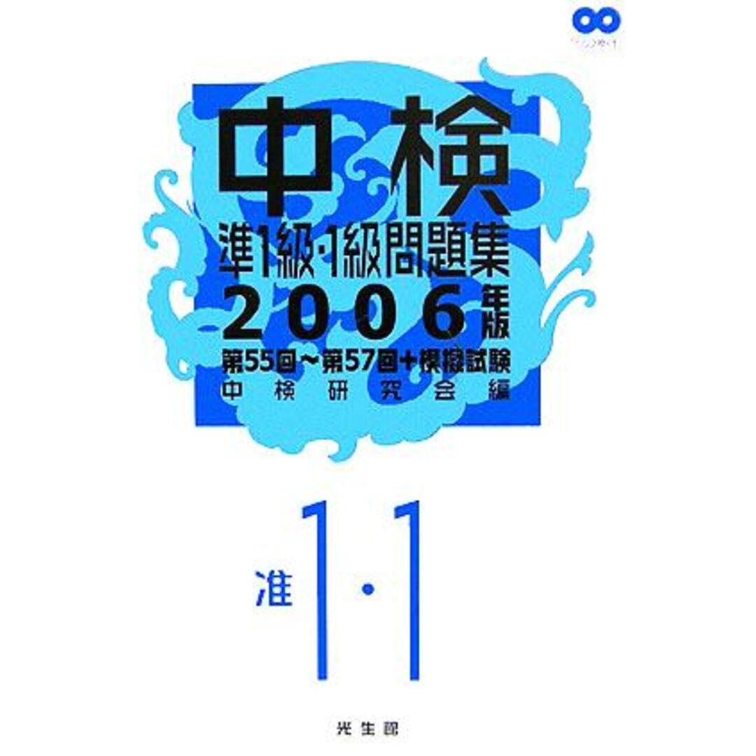 中検準1級・1級問題集(2006年版)/中検研究会(編者) エンタメ/ホビーの本(語学/参考書)の商品写真