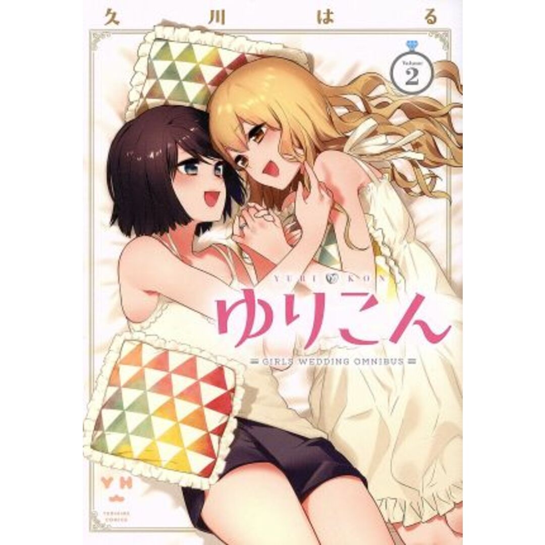 ゆりこん(Volume2) 百合姫C/久川はる(著者) エンタメ/ホビーの漫画(青年漫画)の商品写真