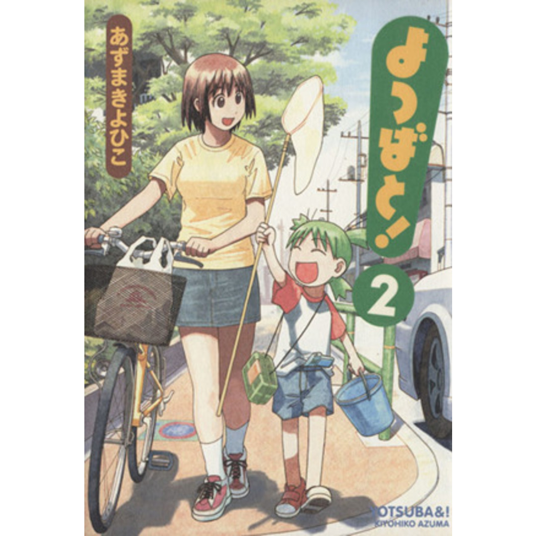 よつばと!(2) 電撃C/あずまきよひこ(著者) エンタメ/ホビーの漫画(青年漫画)の商品写真