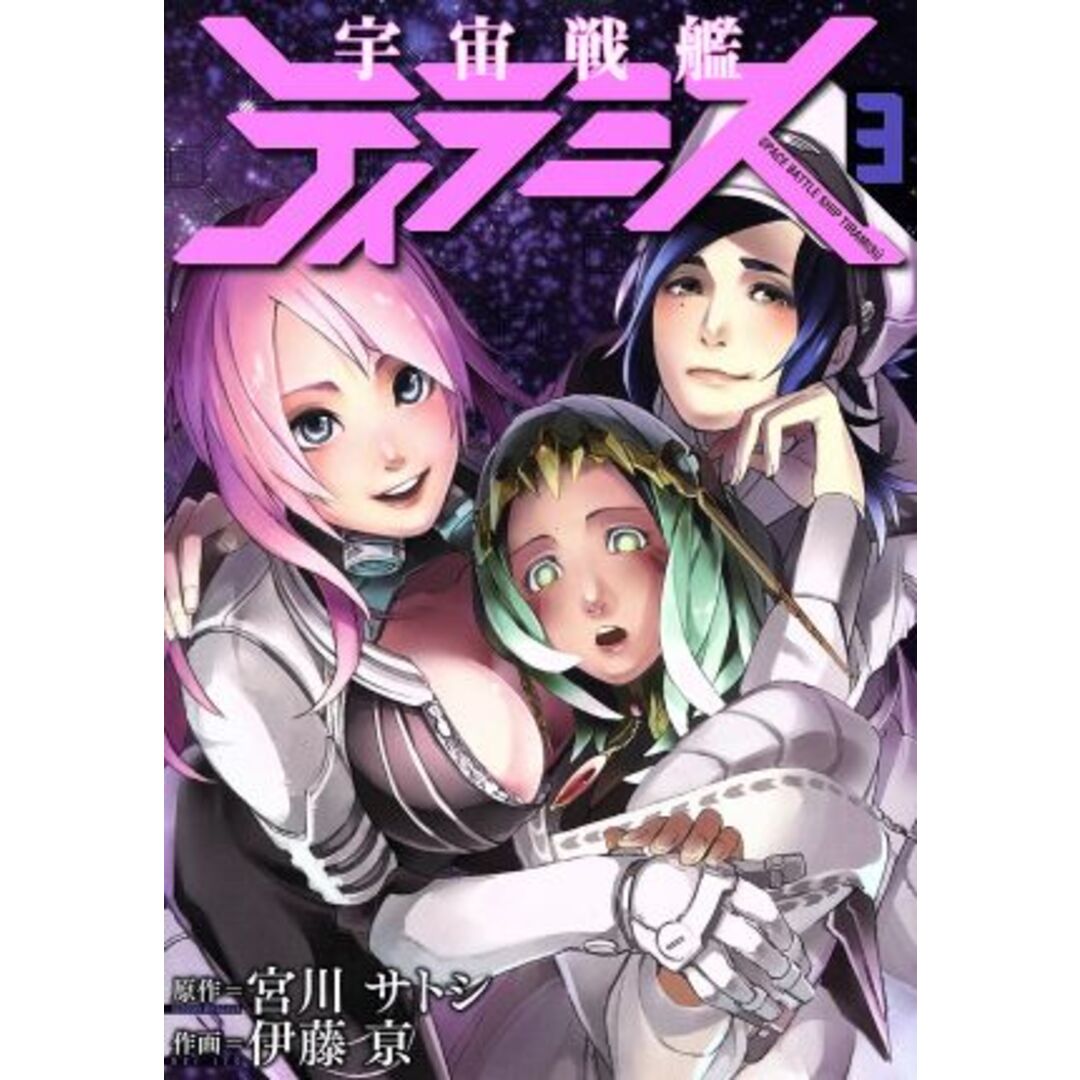宇宙戦艦ティラミス(3) バンチC/伊藤亰(著者),宮川サトシ エンタメ/ホビーの漫画(青年漫画)の商品写真
