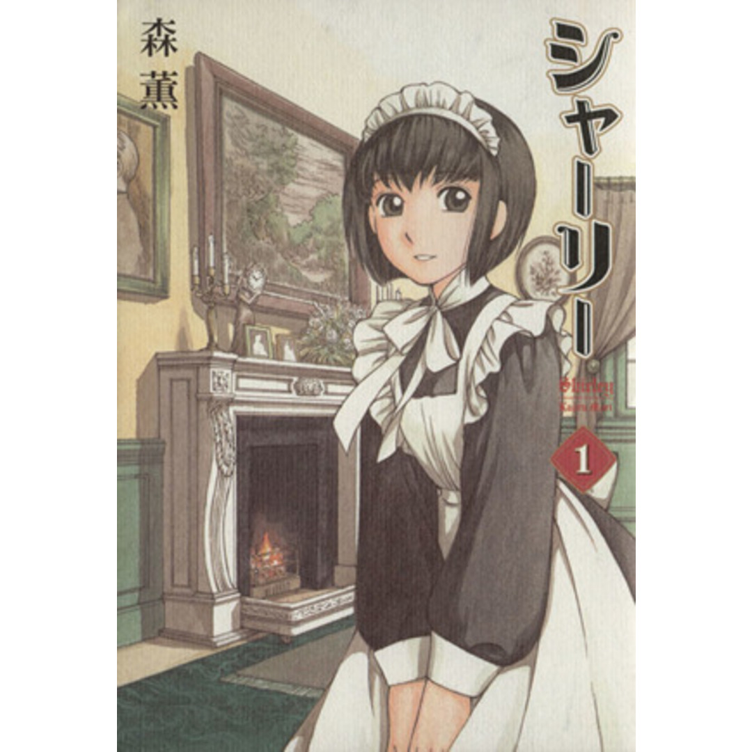 シャーリー(1) ビームC/森薫(著者) エンタメ/ホビーの漫画(青年漫画)の商品写真