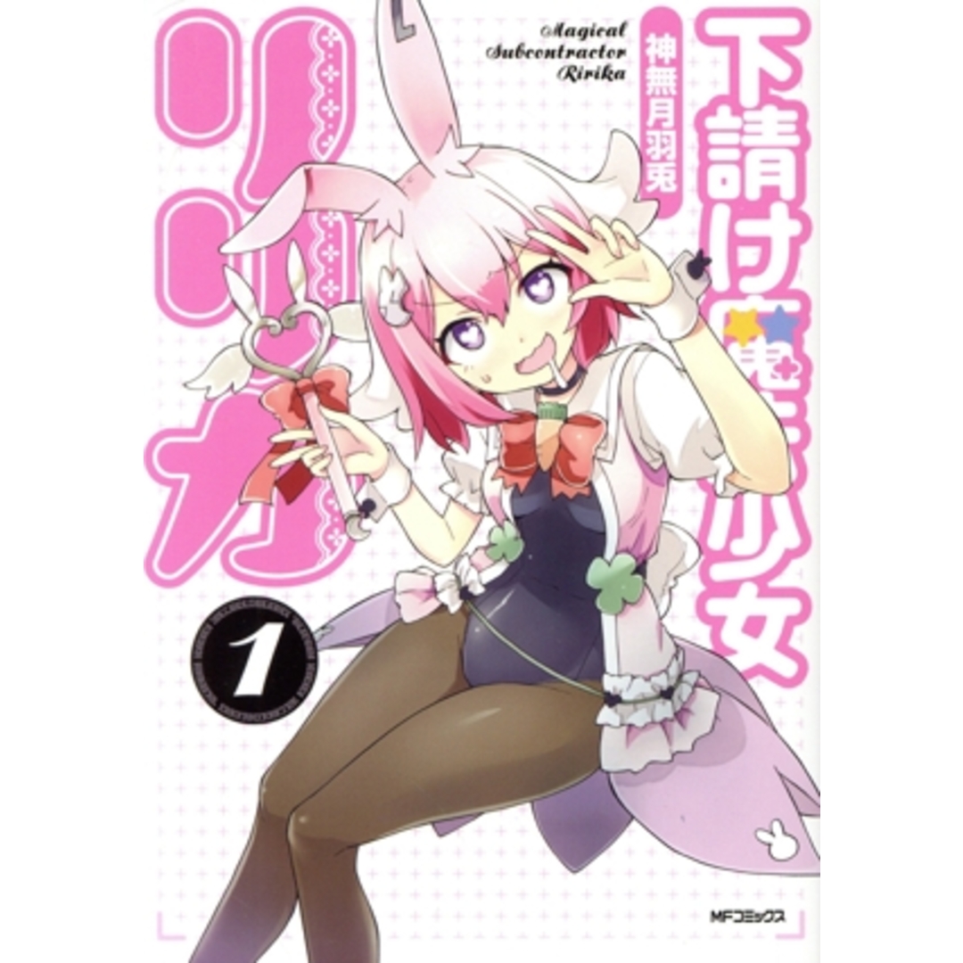 下請け魔法少女リリカ(1) MFCアライブ/神無月羽兎(著者) エンタメ/ホビーの漫画(青年漫画)の商品写真