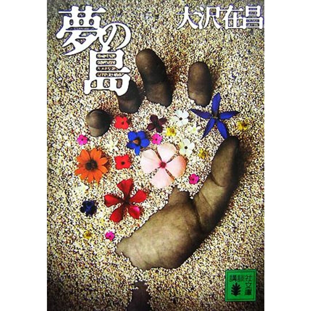 夢の島 講談社文庫/大沢在昌【著】 エンタメ/ホビーの本(文学/小説)の商品写真