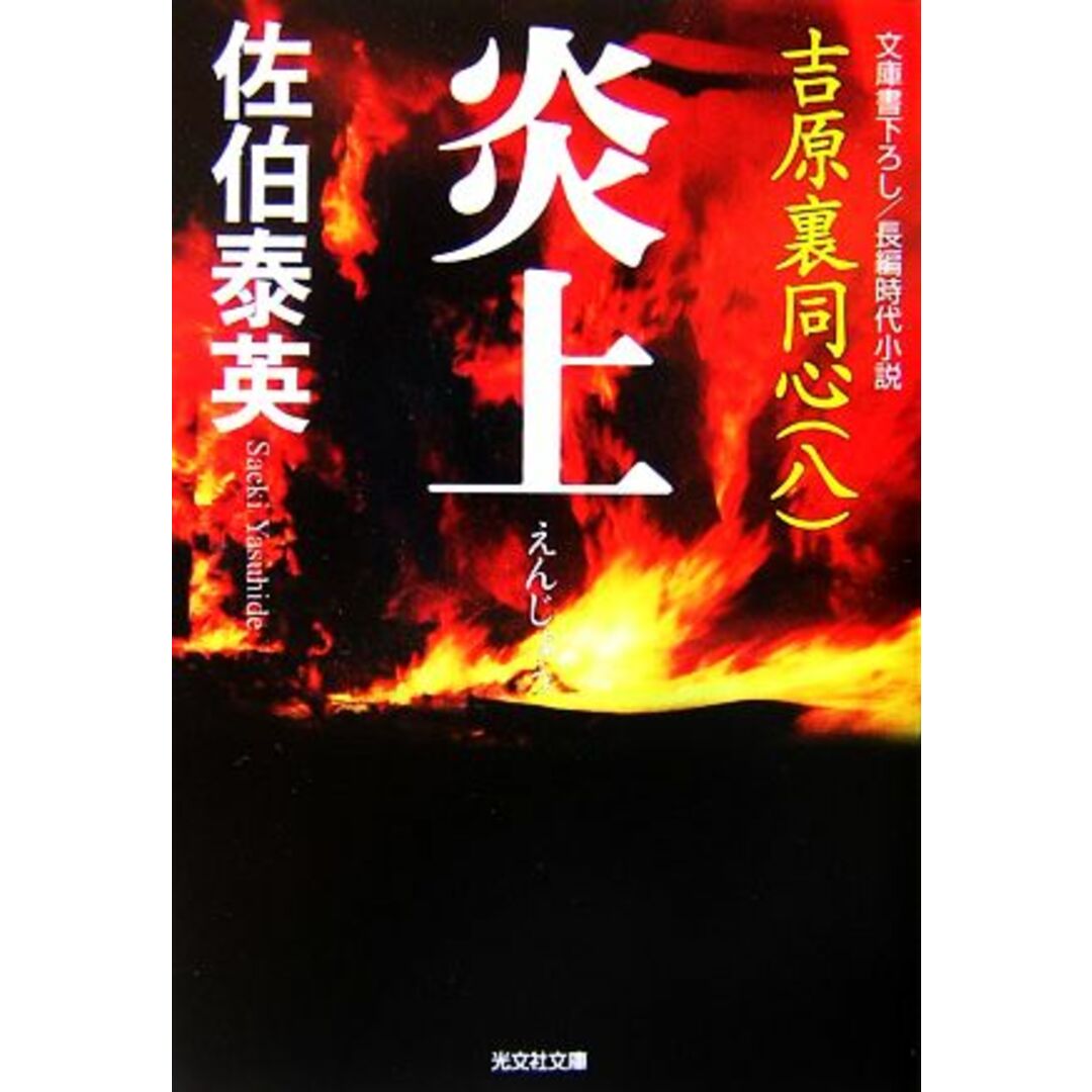 炎上 吉原裏同心 八 光文社文庫/佐伯泰英【著】 エンタメ/ホビーの本(文学/小説)の商品写真