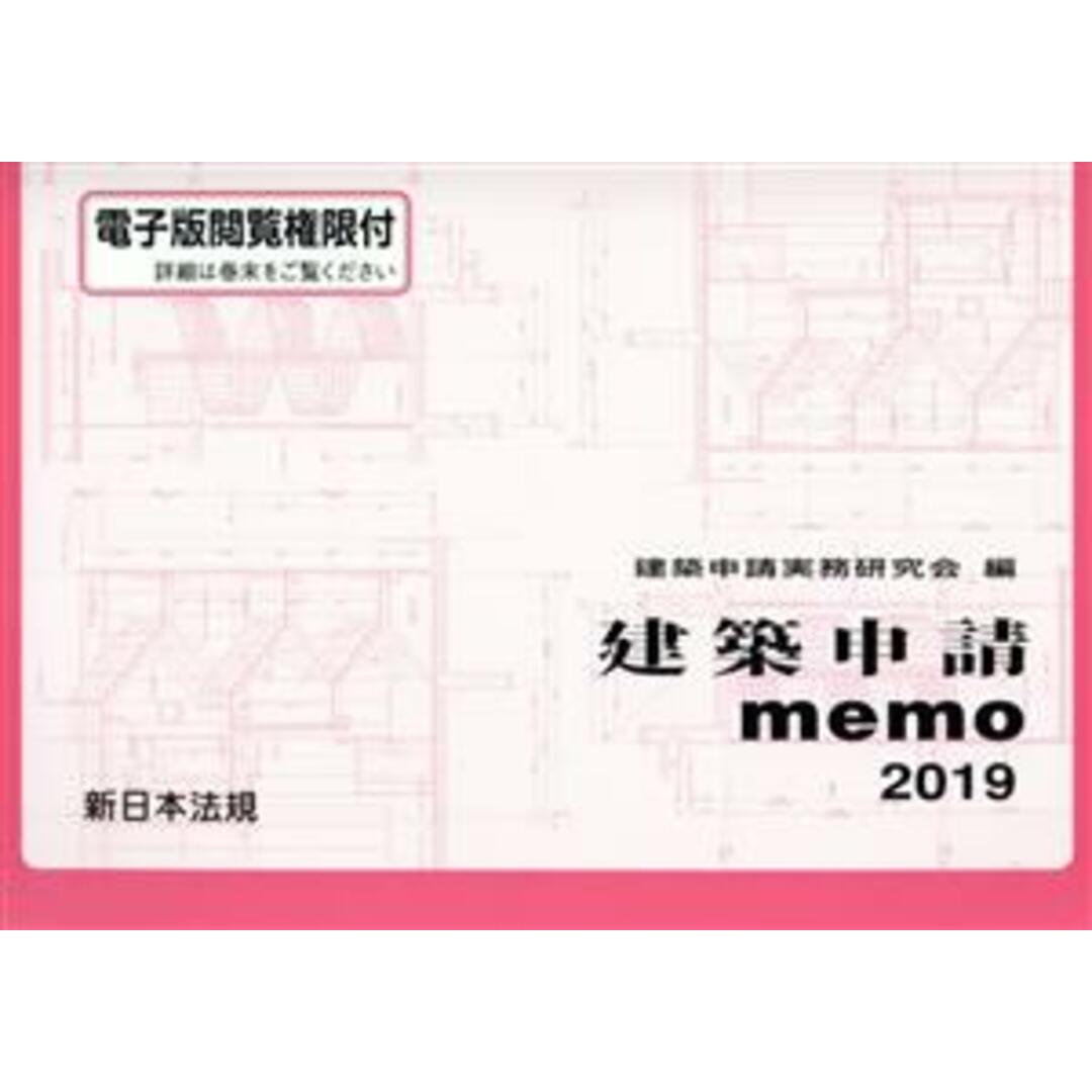 建築申請memo(2019)/建築申請実務研究会(編者) エンタメ/ホビーの本(科学/技術)の商品写真