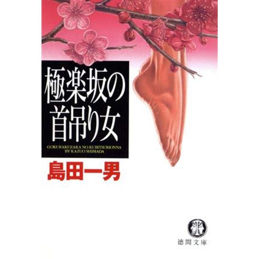 極楽坂の首吊り女 徳間文庫/島田一男(著者) エンタメ/ホビーの本(文学/小説)の商品写真