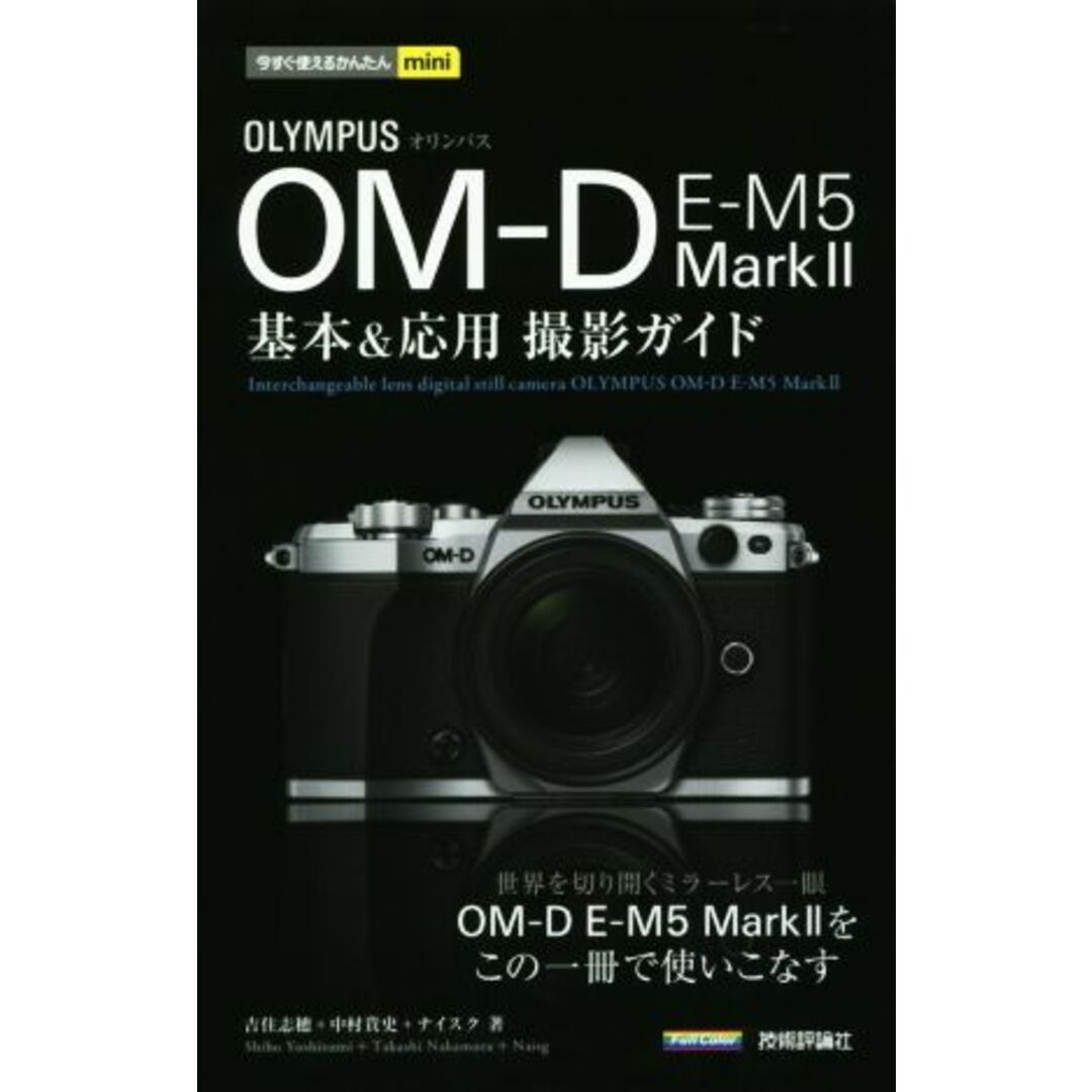 オリンパス OM-D E-M5 MarkⅡ 基本&応用撮影ガイド 今すぐ使えるかんたんmini/吉住志穂(著者),中村貴史(著者) エンタメ/ホビーの本(趣味/スポーツ/実用)の商品写真