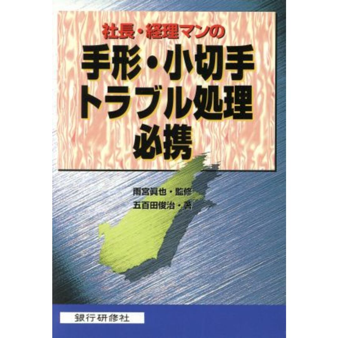 手形・小切手トラブル処理必携/五百田俊治(著者) エンタメ/ホビーの本(ビジネス/経済)の商品写真