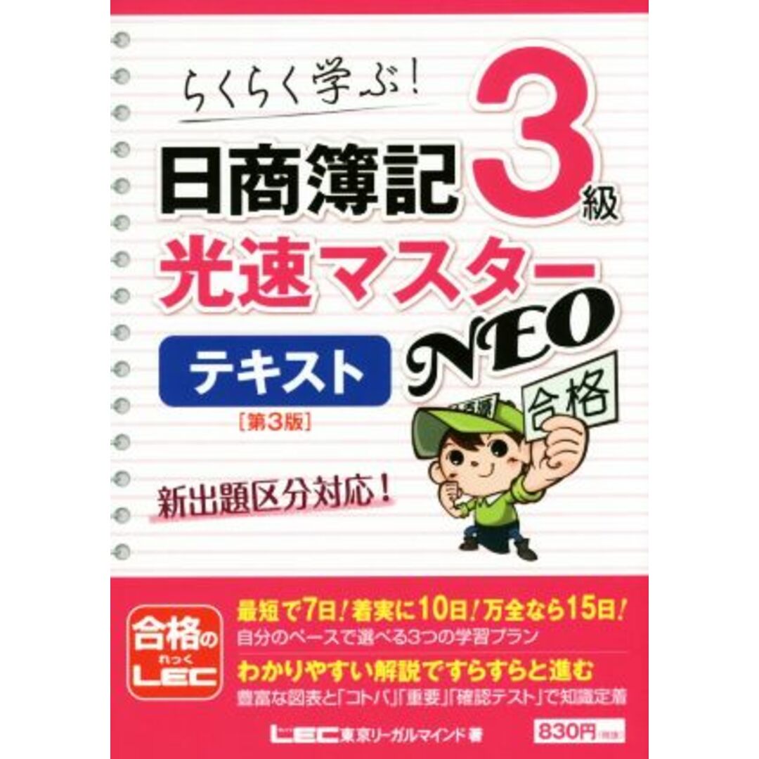 日商簿記3級 光速マスターテキストNEO 第3版/東京リーガルマインド(著者) エンタメ/ホビーの本(資格/検定)の商品写真