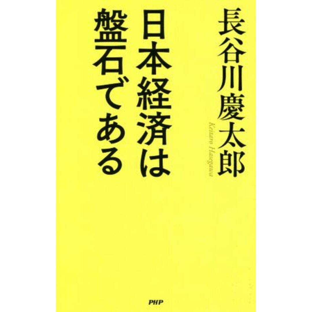 日本経済は盤石である/長谷川慶太郎(著者) エンタメ/ホビーの本(ビジネス/経済)の商品写真