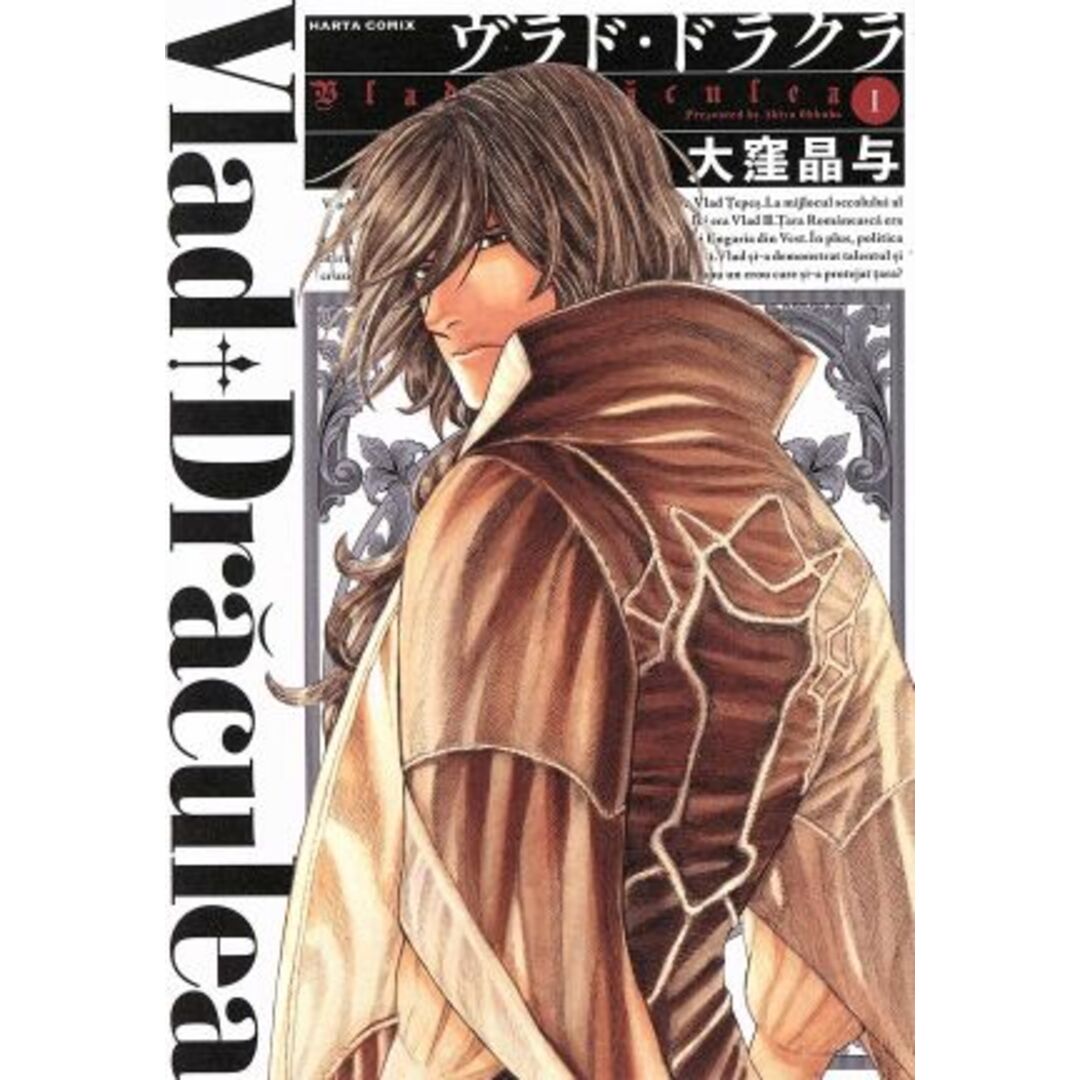 ヴラド・ドラクラ(Ⅰ) ハルタC/大窪晶与(著者) エンタメ/ホビーの漫画(青年漫画)の商品写真