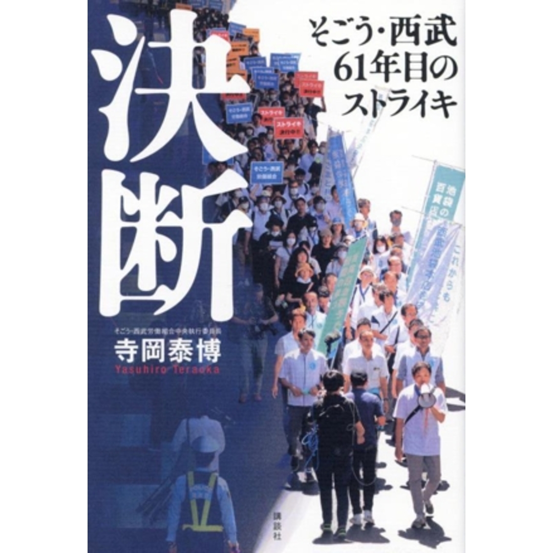 決断 そごう・西武61年目のストライキ/寺岡泰博(著者) エンタメ/ホビーの本(ビジネス/経済)の商品写真