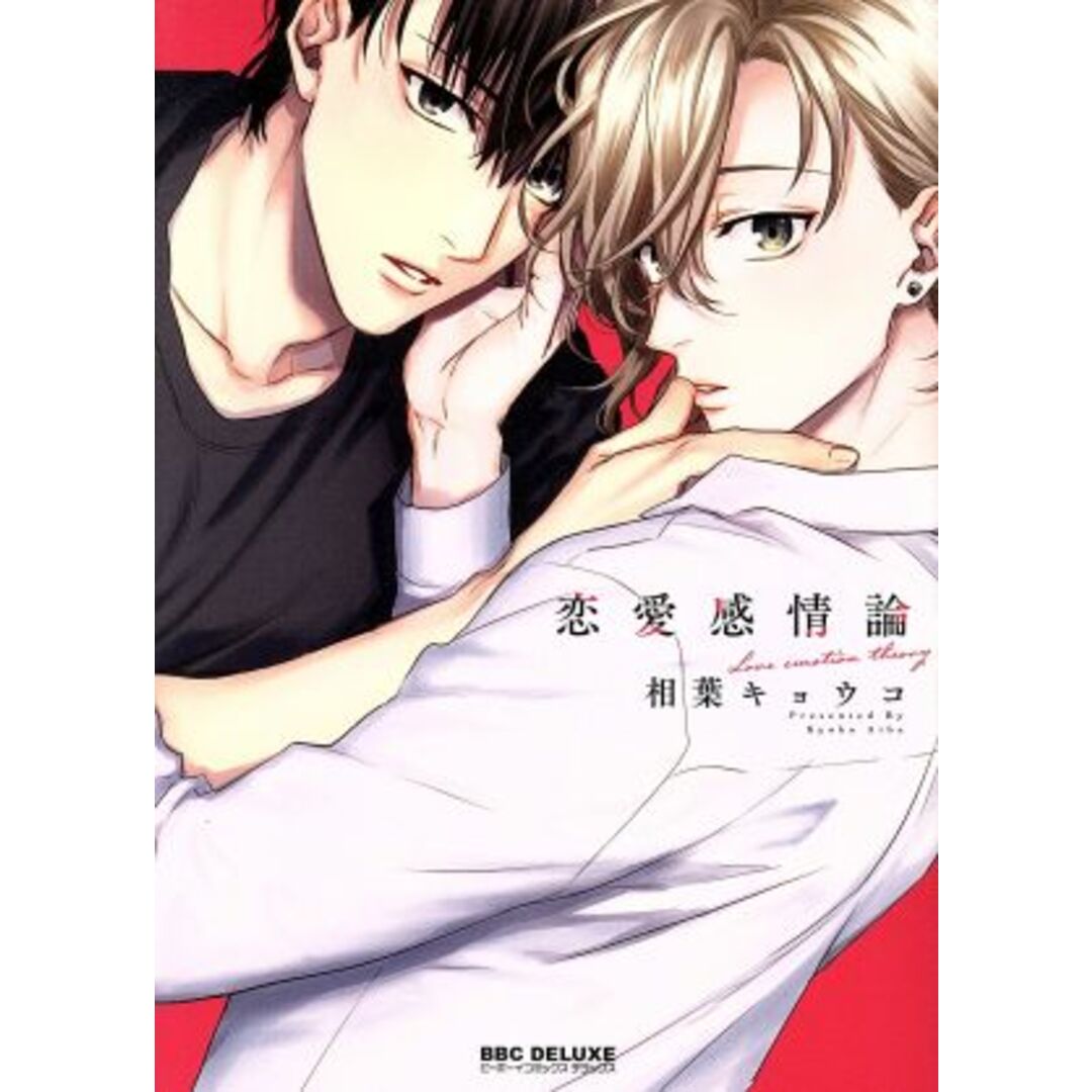 恋愛感情論 b-BOY C DX/相葉キョウコ(著者) エンタメ/ホビーの漫画(ボーイズラブ(BL))の商品写真