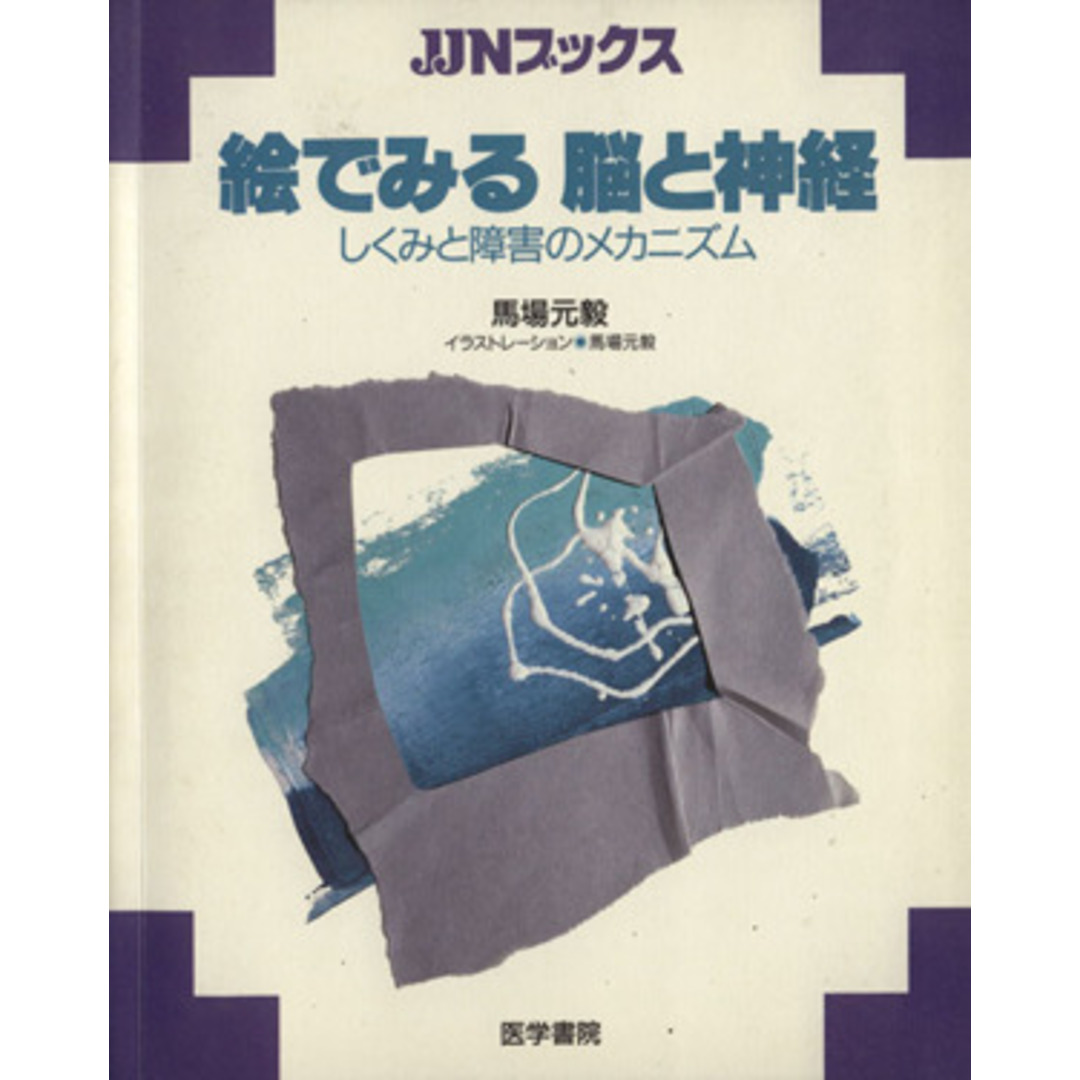 絵でみる 脳と神経 しくみと障害のメカニズム JJNブックス/馬場元毅(著者) エンタメ/ホビーの本(健康/医学)の商品写真