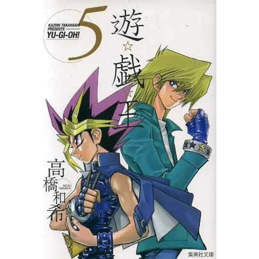 遊☆戯☆王(文庫版)(5) 集英社C文庫/高橋和希(著者) エンタメ/ホビーの漫画(その他)の商品写真