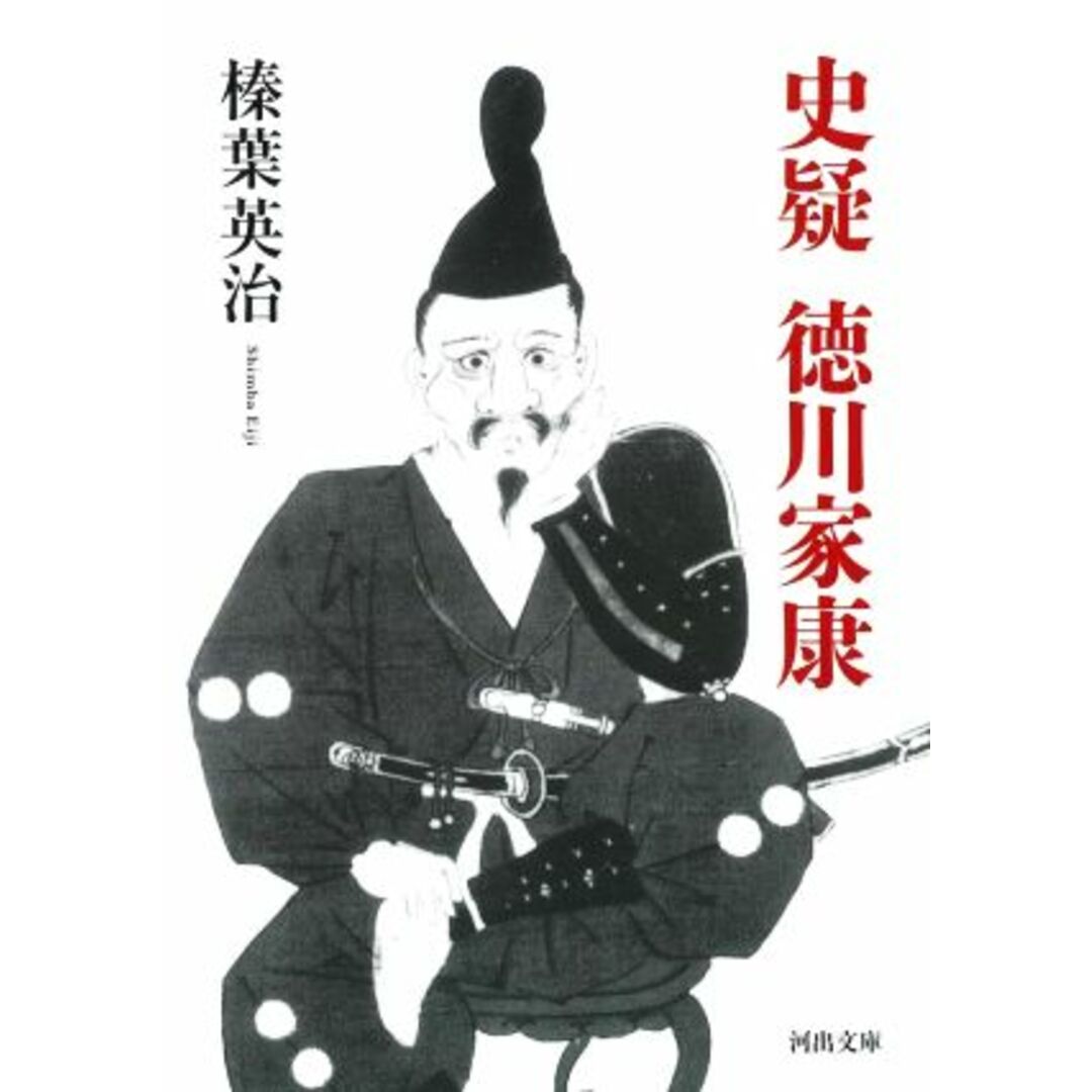 史疑 徳川家康 河出文庫/榛葉英治(著者) エンタメ/ホビーの本(人文/社会)の商品写真