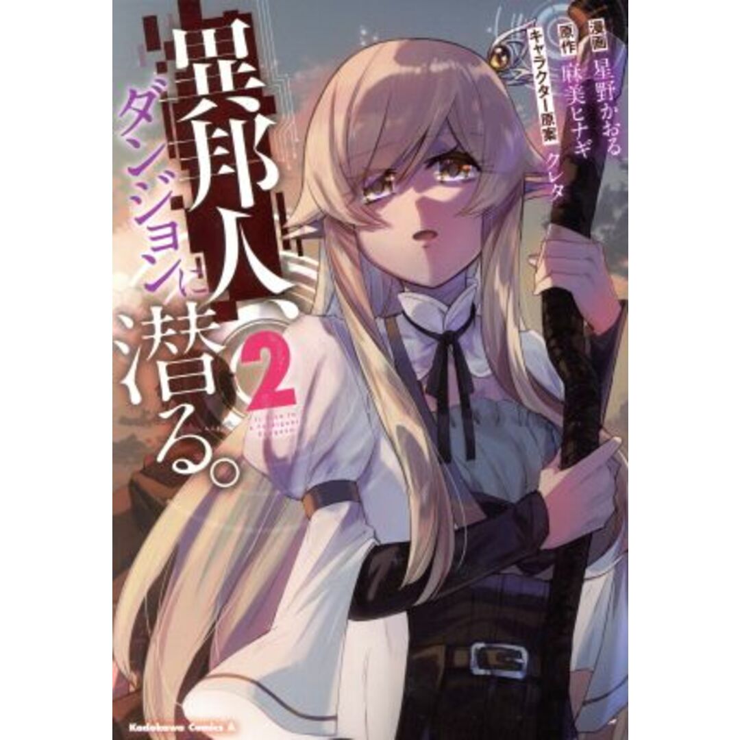 異邦人、ダンジョンに潜る。(2) 角川Cエース/星野かおる(著者),麻美ヒナギ(原作),クレタ(キャラクター原案) エンタメ/ホビーの漫画(青年漫画)の商品写真