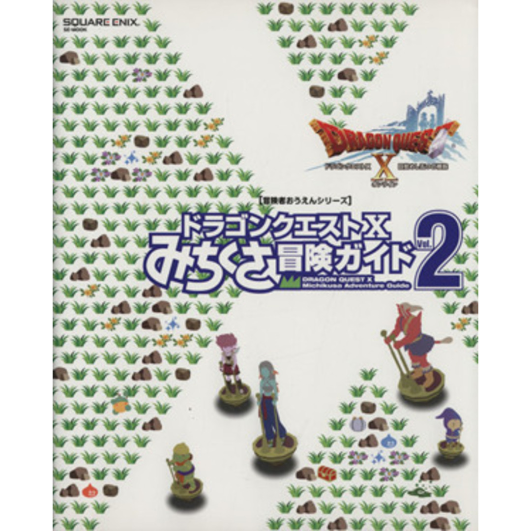 ニンテンドー3DS/Wii U/PC ドラゴンクエストⅩ みちくさ冒険ガイド(Vol.2) ドラゴンクエストⅩオンライン 冒険者おうえんシリーズ/スクウェア・エニックス(編者) エンタメ/ホビーの本(アート/エンタメ)の商品写真