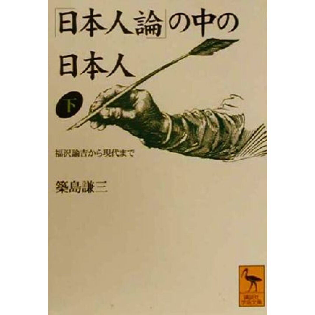 「日本人論」の中の日本人(下) 福沢諭吉から現代まで 講談社学術文庫/築島謙三(著者) エンタメ/ホビーの本(人文/社会)の商品写真