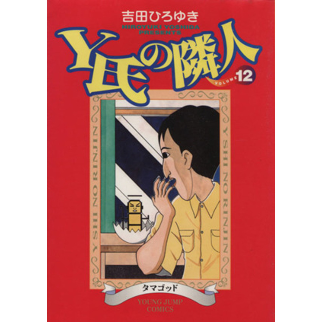 Y氏の隣人(12) タマゴッド ヤングジャンプC/吉田ひろゆき(著者) エンタメ/ホビーの漫画(青年漫画)の商品写真