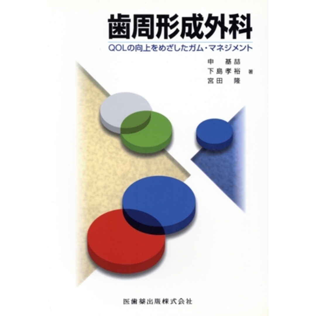 上品なファッション 歯周形成外科 QOLの向上をめざしたガム/宮田隆(著者) 健康+医学