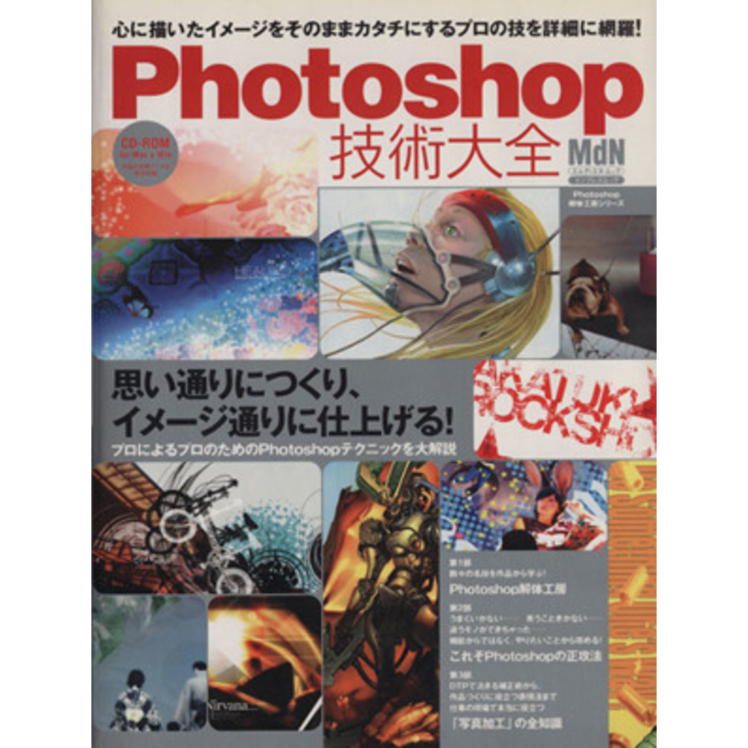 Photoshop技術大全 エムディエヌ・ムック/情報・通信・コンピュータ エンタメ/ホビーの本(コンピュータ/IT)の商品写真