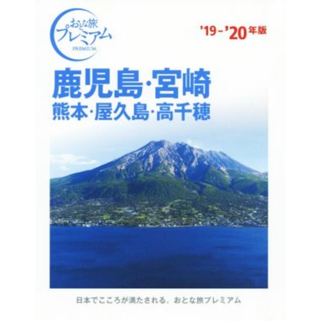 鹿児島・宮崎 熊本・屋久島・高千穂(’19-’20年版) おとな旅プレミアム/TAC出版編集部(著者) エンタメ/ホビーの本(地図/旅行ガイド)の商品写真