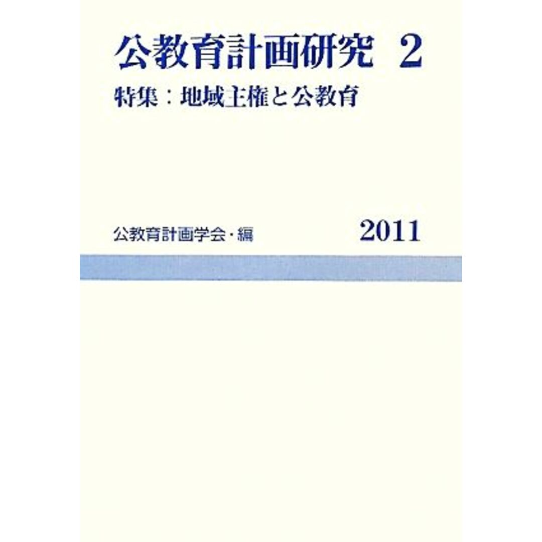 公教育計画研究(2) 特集 地域主権と公教-特集地域主権と公教育/公教育計画学会【編】 エンタメ/ホビーの本(人文/社会)の商品写真