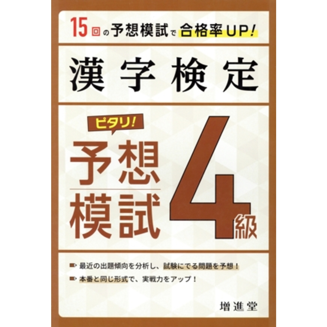 漢字検定 4級 ピタリ!予想模試/絶対合格プロジェクト(編著) エンタメ/ホビーの本(資格/検定)の商品写真