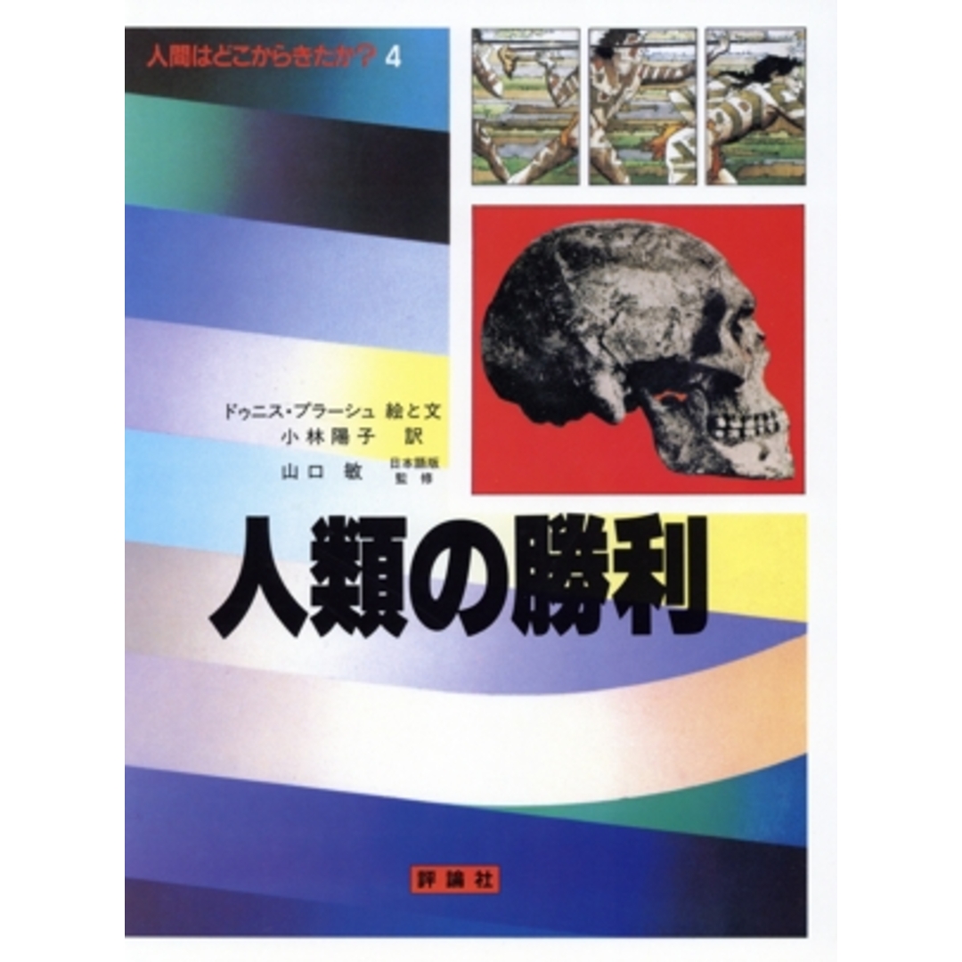 人間はどこからきたか?(4) 人類の勝利 児童図書館・科学の部屋/ドゥニスプラーシュ【絵・文】,小林陽子【訳】 エンタメ/ホビーの本(絵本/児童書)の商品写真