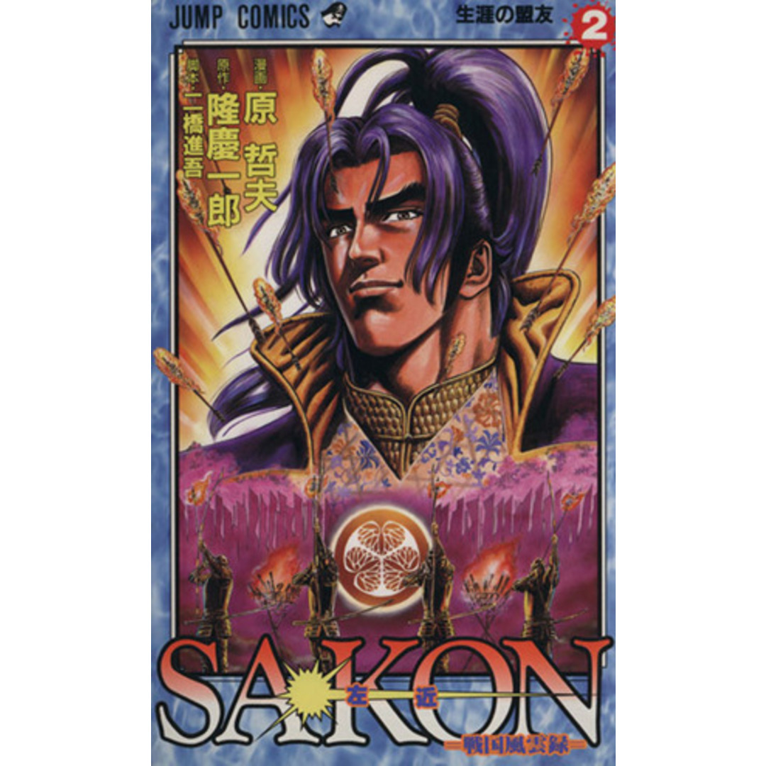 SAKON-戦国風雲録-(2) 生涯の盟友 ジャンプC/原哲夫(著者) エンタメ/ホビーの漫画(少年漫画)の商品写真