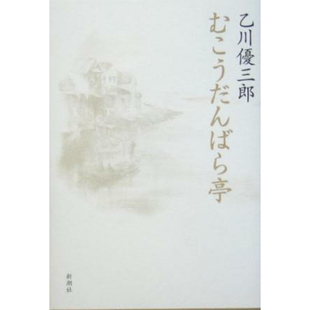 むこうだんばら亭/乙川優三郎(著者) エンタメ/ホビーの本(文学/小説)の商品写真