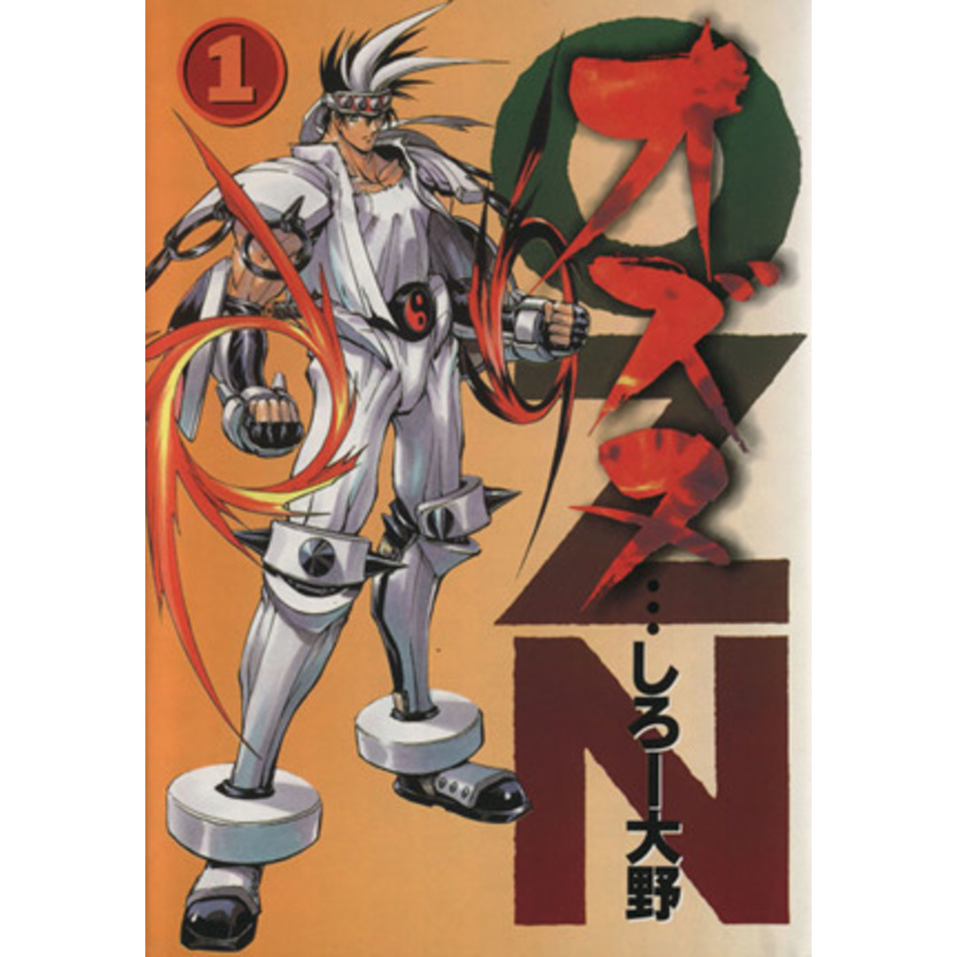 OZN-オズヌ-(1) 電撃C/しろー大野(著者) エンタメ/ホビーの漫画(青年漫画)の商品写真