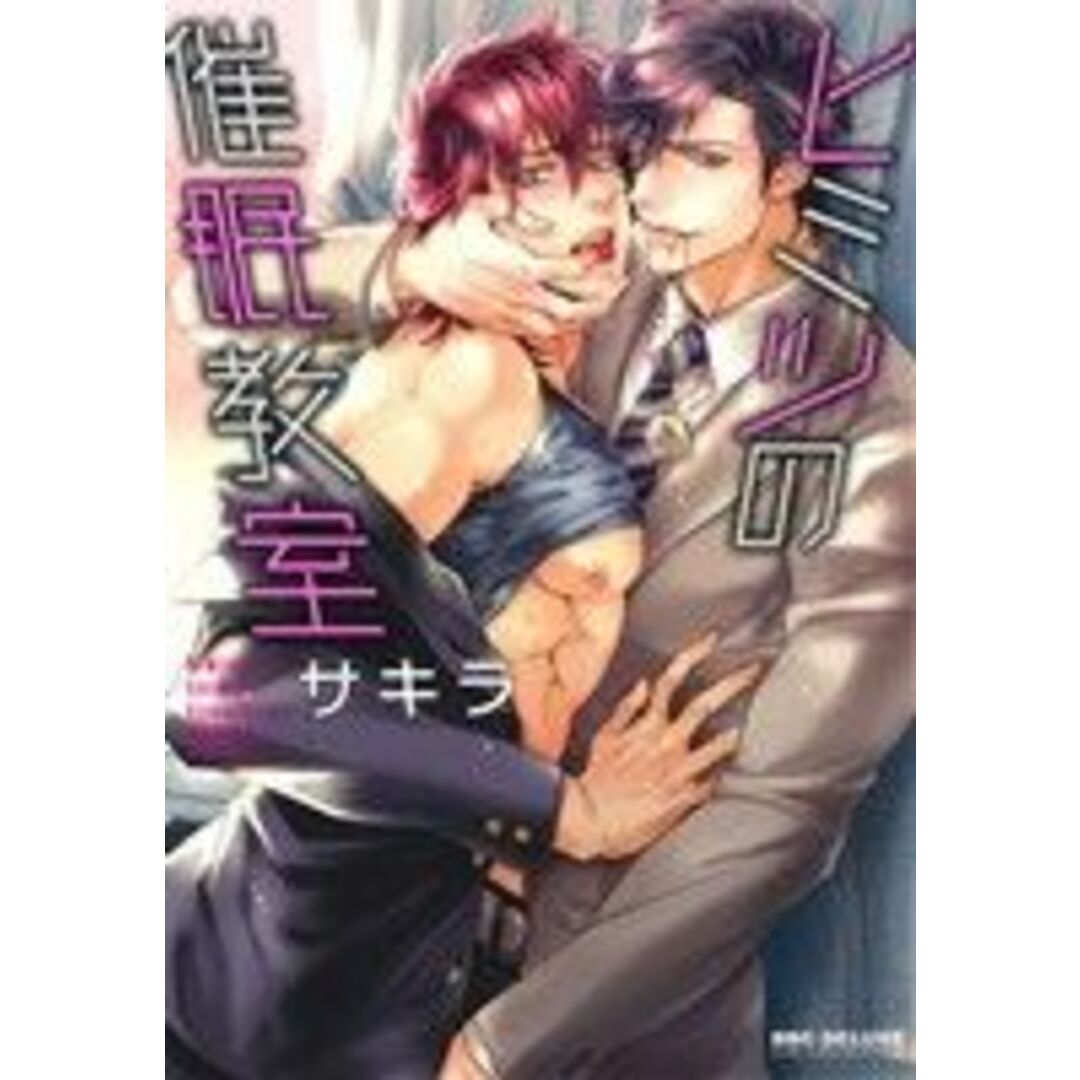 ヒミツの催眠教室 b-BOY C/サキラ(著者) エンタメ/ホビーの漫画(ボーイズラブ(BL))の商品写真