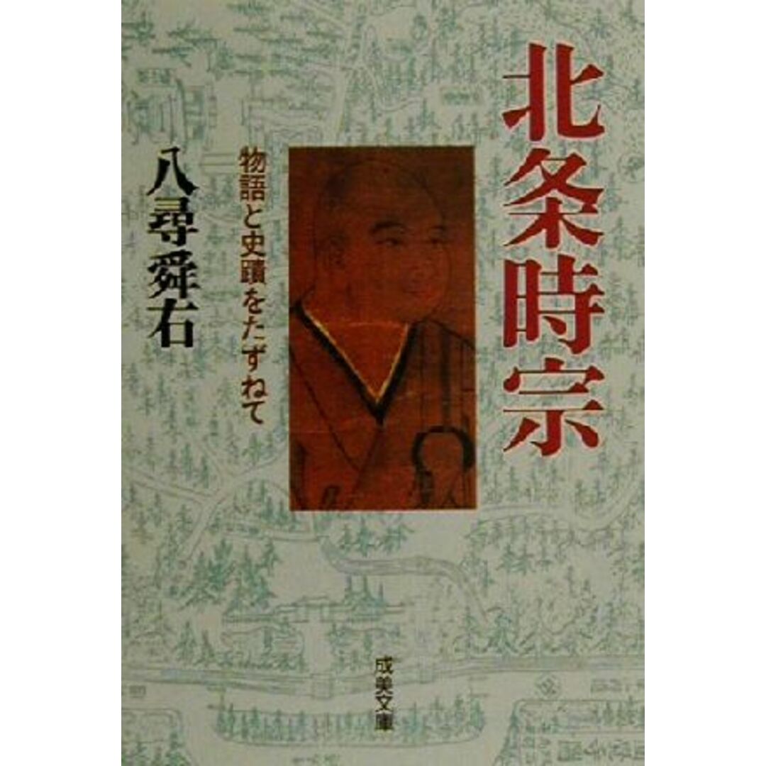 北条時宗 物語と史蹟をたずねて 成美文庫/八尋舜右(著者) エンタメ/ホビーの本(人文/社会)の商品写真