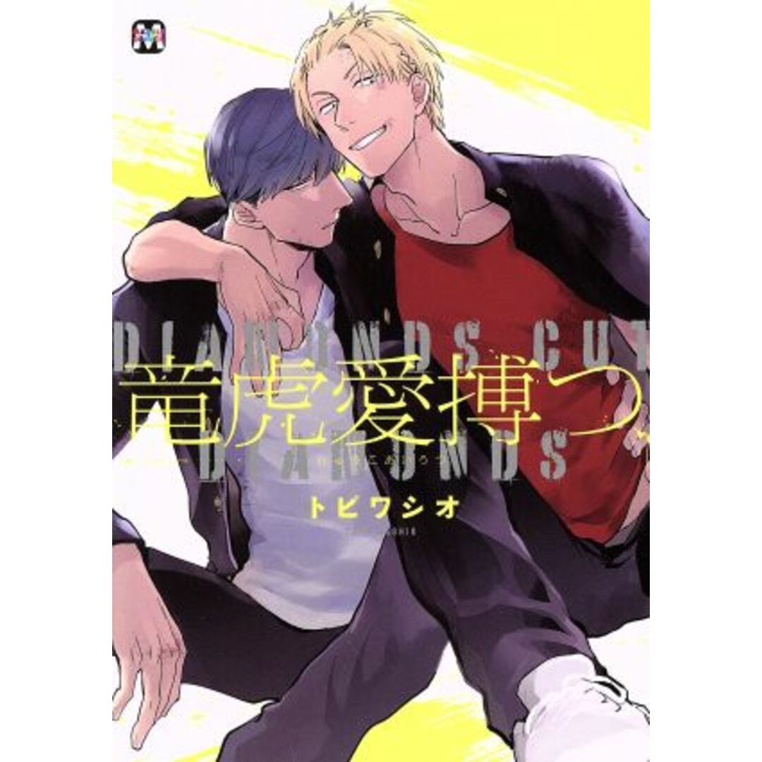 竜虎愛搏つ マーブルC/トビワシオ(著者) エンタメ/ホビーの漫画(ボーイズラブ(BL))の商品写真
