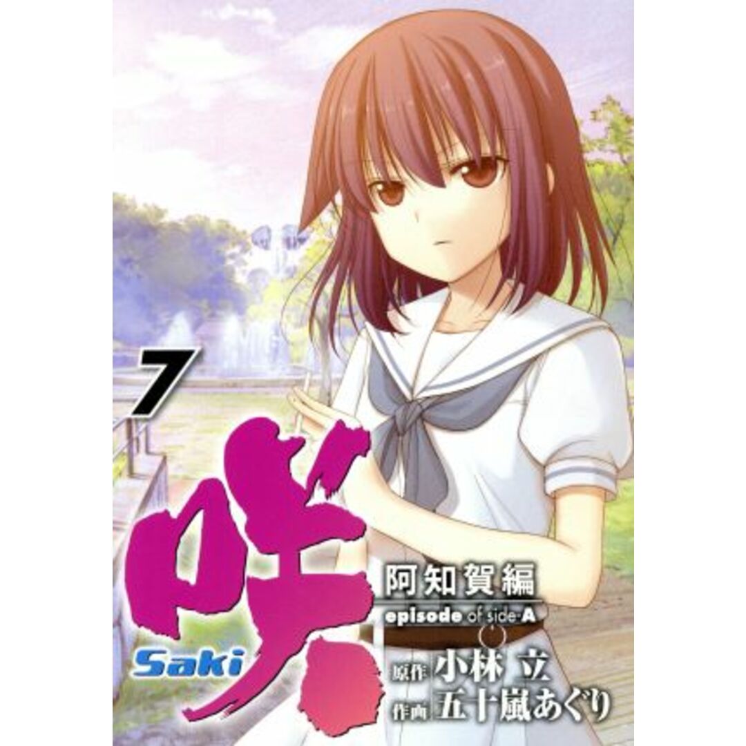 咲-Saki-阿知賀編 episode of side-A(7) ガンガンC/五十嵐あぐり(著者),小林立(原作) エンタメ/ホビーの漫画(青年漫画)の商品写真
