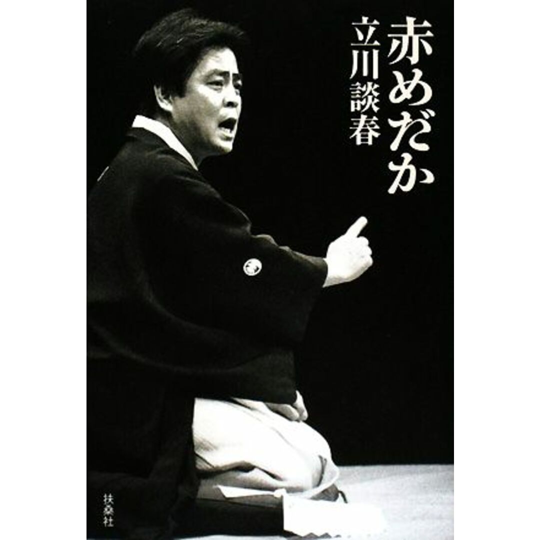 赤めだか/立川談春【著】 エンタメ/ホビーの本(アート/エンタメ)の商品写真