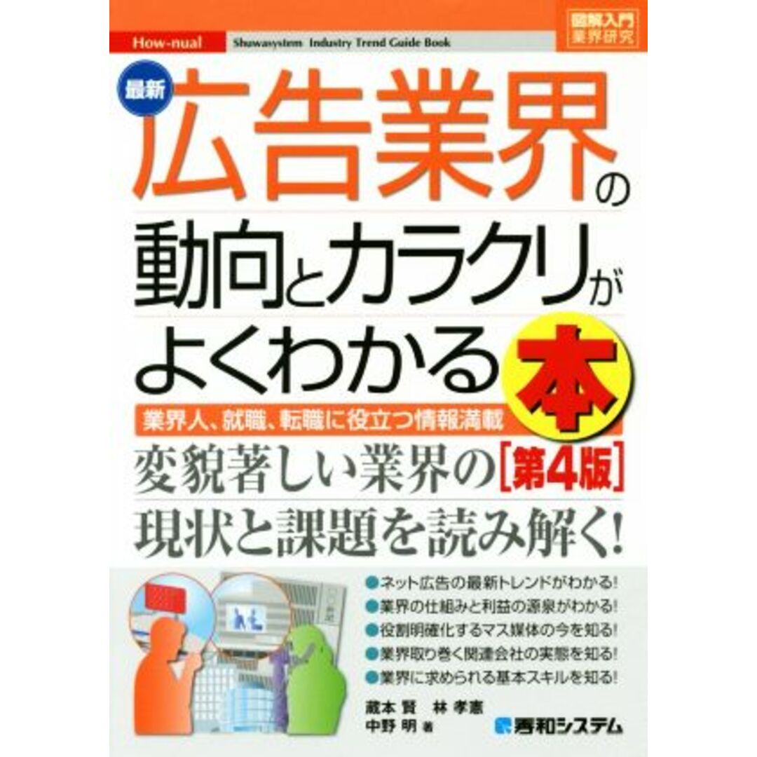 図解入門業界研究 最新 広告業界の動向とカラクリがよくわかる本 第4版 業界人、就職、転職に役立つ情報満載/蔵本賢(著者),林孝憲(著者),中野明(著者) エンタメ/ホビーの本(ビジネス/経済)の商品写真