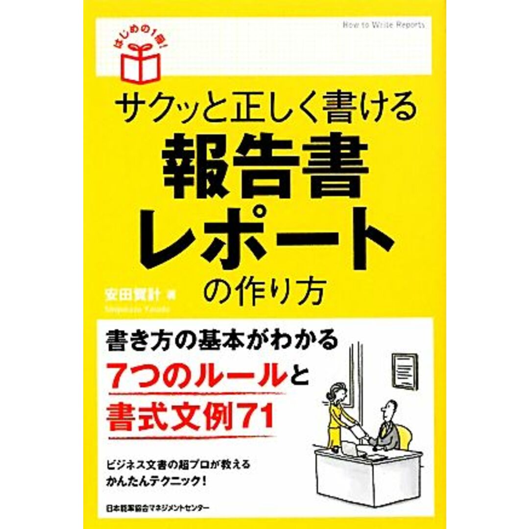 サクッと正しく書ける報告書・レポートの作り方 はじめの1冊!/安田賀計【著】 エンタメ/ホビーの本(ビジネス/経済)の商品写真