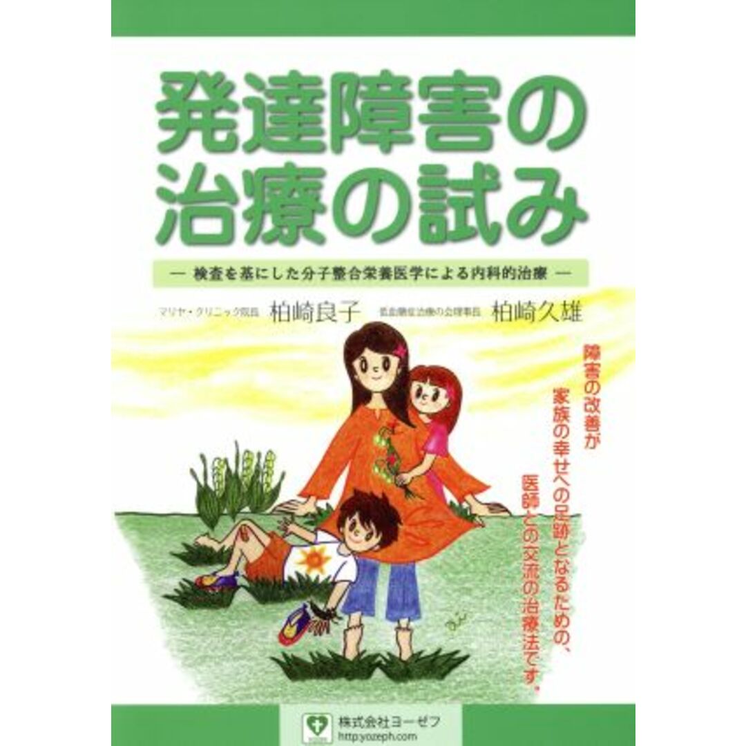 発達障害の治療の試み 検査を基にした分子整合栄養医学による内科的治療/柏崎良子(著者),柏崎久雄(著者) エンタメ/ホビーの本(健康/医学)の商品写真