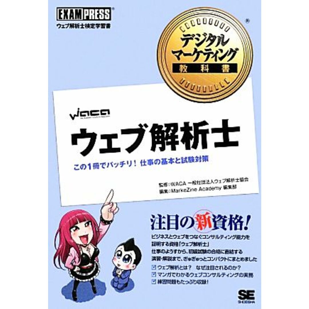 ウェブ解析士 この1冊でバッチリ!仕事の基本と試験対策 デジタルマーケティング教科書/ウェブ解析士協会【監修】,MarkeZine Academy編集部【編】 エンタメ/ホビーの本(資格/検定)の商品写真