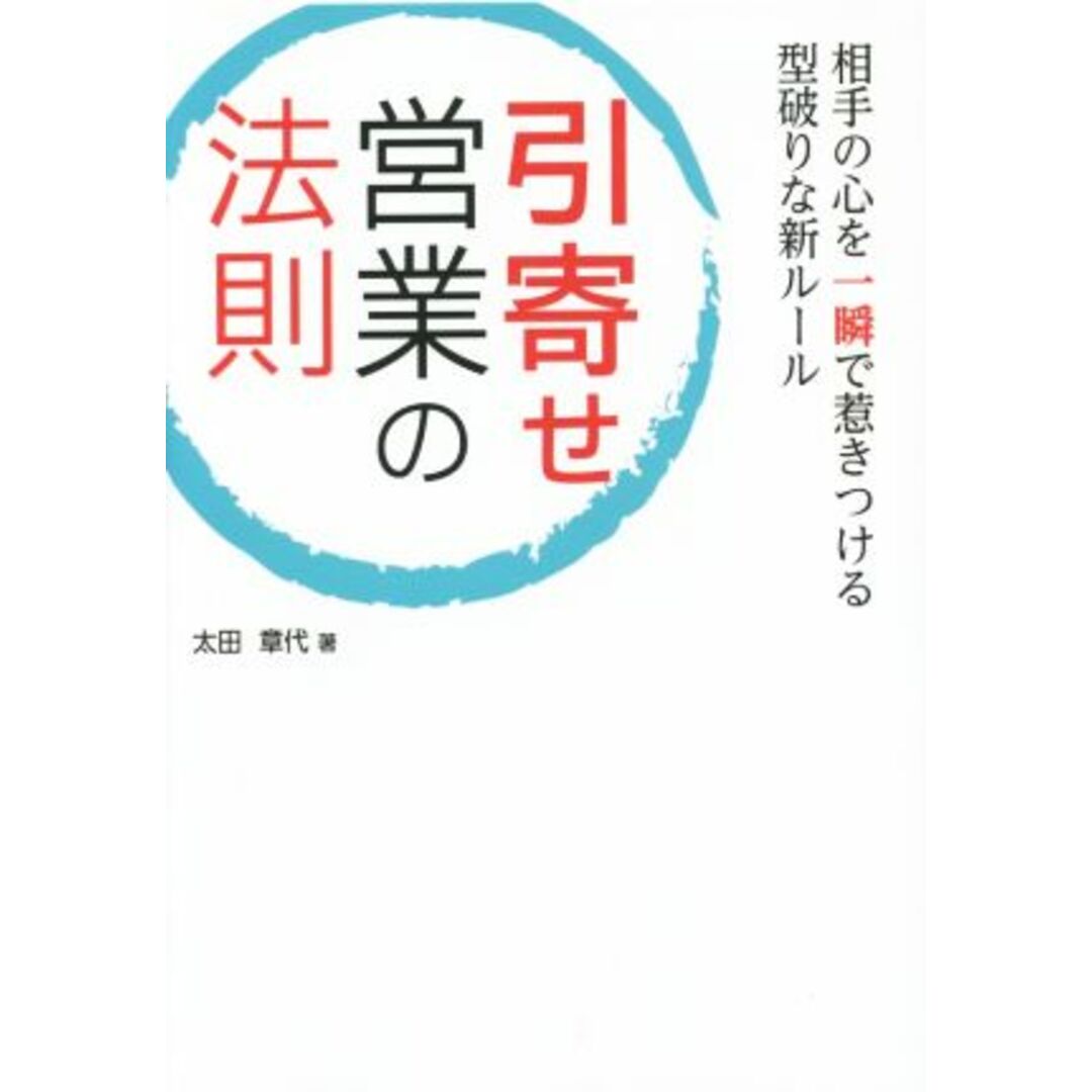 引き寄せ営業の法則 相手の心を一瞬で惹きつける型破りな新ルール/太田章代(著者) エンタメ/ホビーの本(ビジネス/経済)の商品写真