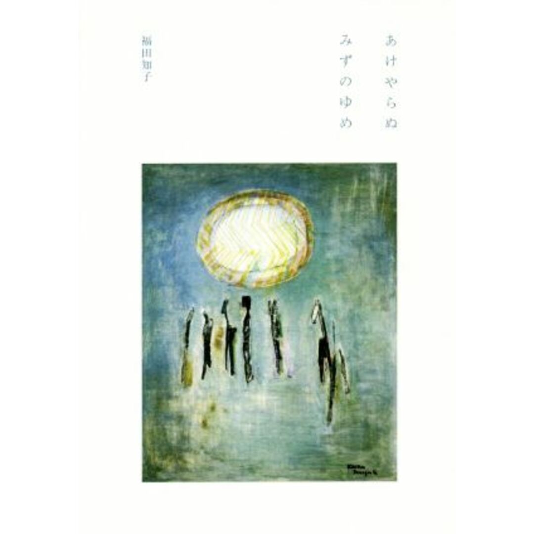 あけやらぬ みずのゆめ/福田知子(著者) エンタメ/ホビーの本(人文/社会)の商品写真