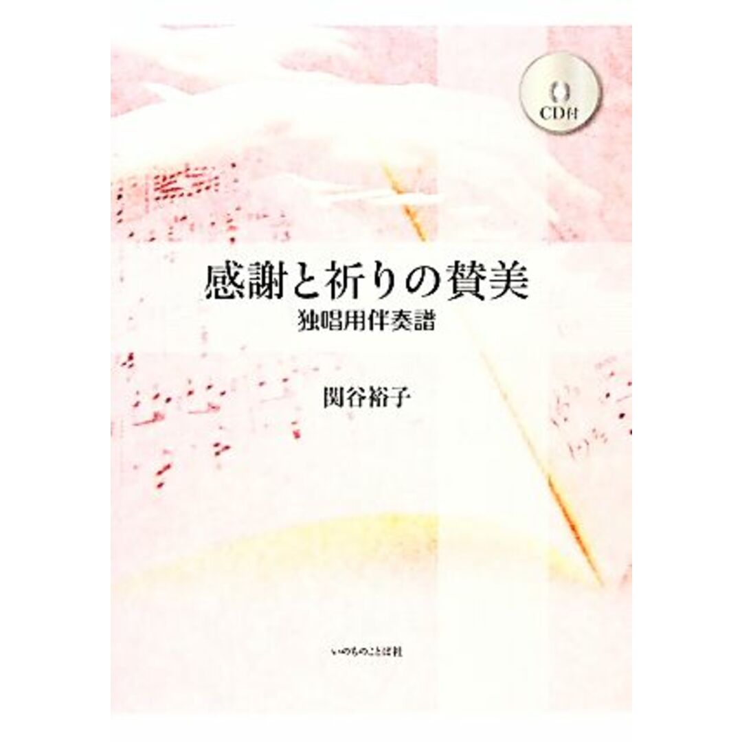 感謝と祈りの賛美 独唱用伴奏譜CD付/関谷裕子【著】 エンタメ/ホビーの本(人文/社会)の商品写真