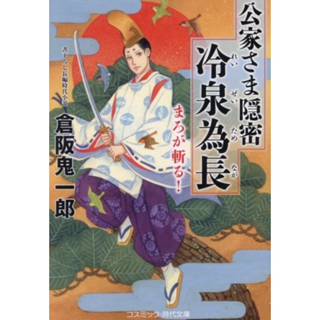 公家さま隠密 冷泉為長 まろが斬る! コスミック・時代文庫/倉阪鬼一郎(著者) エンタメ/ホビーの本(文学/小説)の商品写真