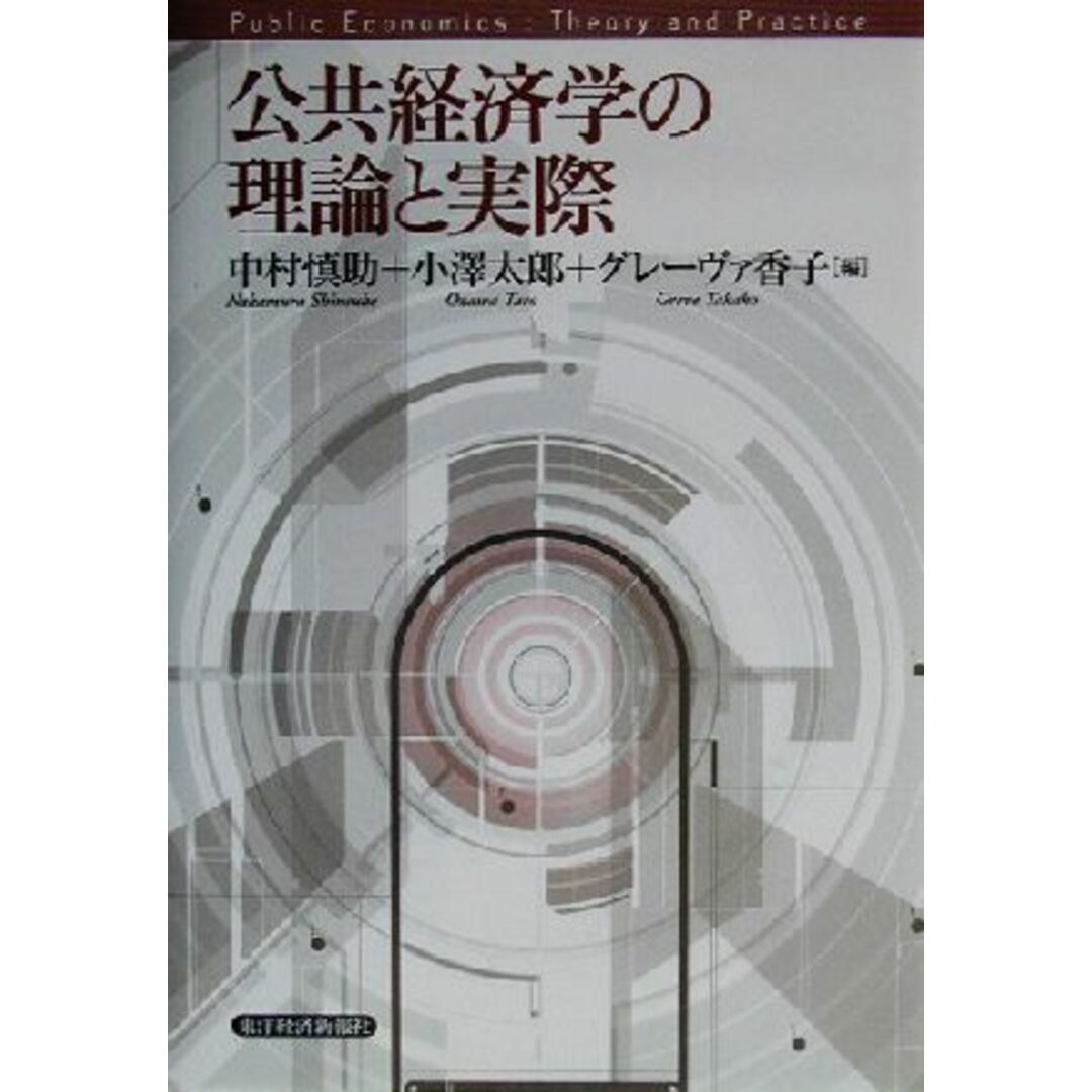 公共経済学の理論と実際/中村慎助(編者),小沢太郎(編者),グレーヴァ香子(編者) エンタメ/ホビーの本(ビジネス/経済)の商品写真